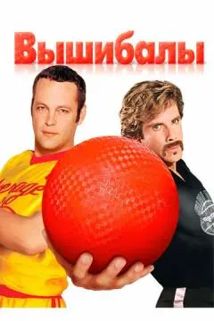 Вышибалы
