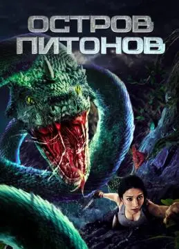 Остров питонов