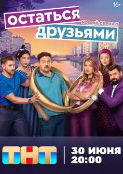 Остаться друзьями