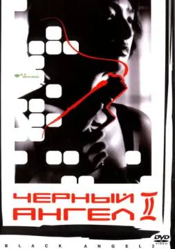 Черный ангел 2