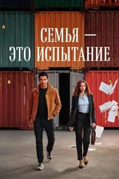 Семья - это испытание